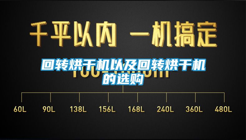 回转烘干机以及回转烘干机的选购