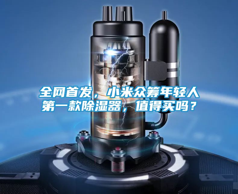 全网首发，小米众筹年轻人第一款除湿器，值得买吗？