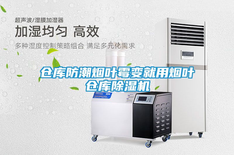仓库防潮烟叶霉变就用烟叶仓库除湿机