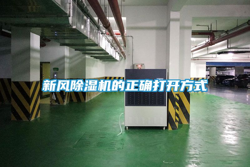 新风除湿机的正确打开方式