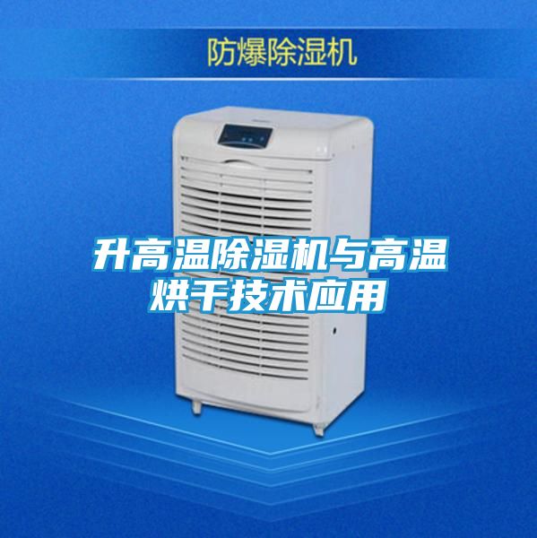 升高温除湿机与高温烘干技术应用