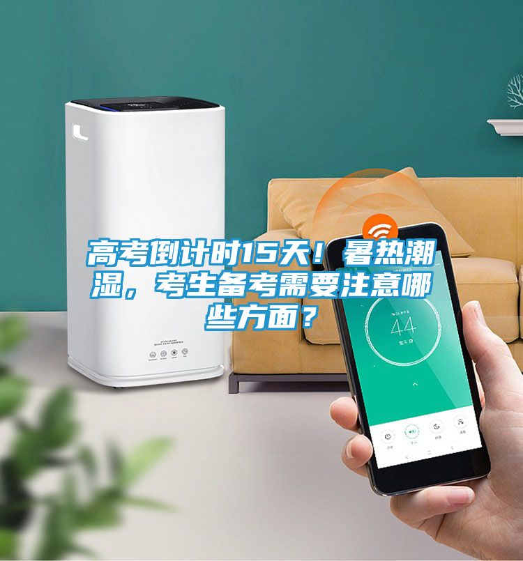 高考倒计时15天！暑热潮湿，考生备考需要注意哪些方面？