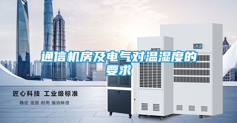 通信机房及电气对温湿度的要求