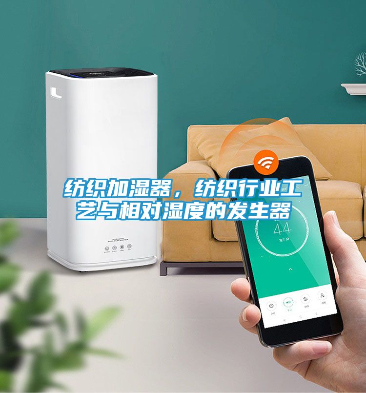 纺织加湿器，纺织行业工艺与相对湿度的发生器