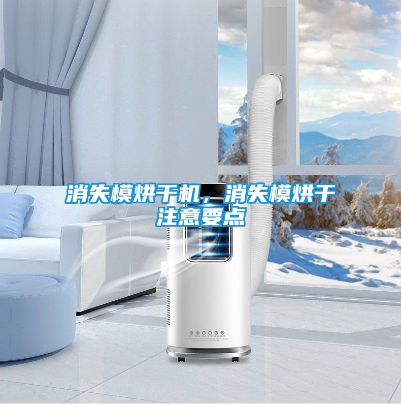 消失模烘干机，消失模烘干注意要点