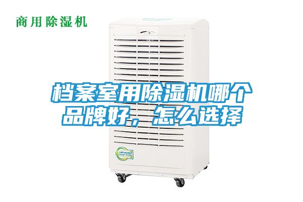 档案室用除湿机哪个品牌好，怎么选择