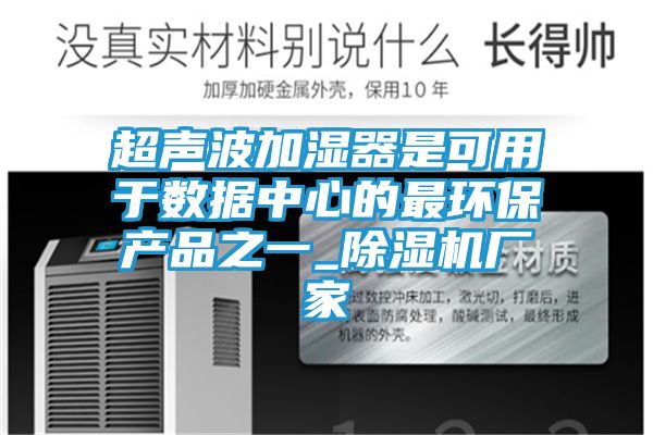 超声波加湿器是可用于数据中心的最环保产品之一_除湿机厂家