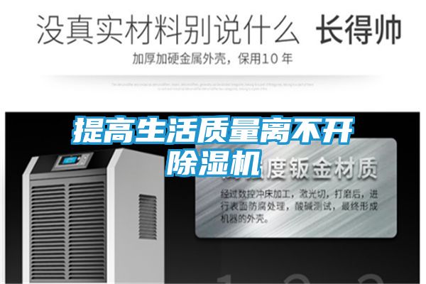 提高生活质量离不开除湿机