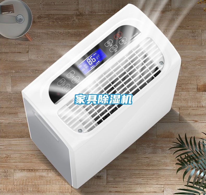 家具除湿机