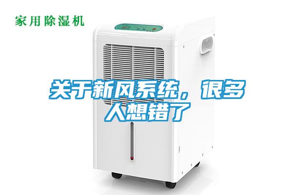 关于新风系统，很多人想错了