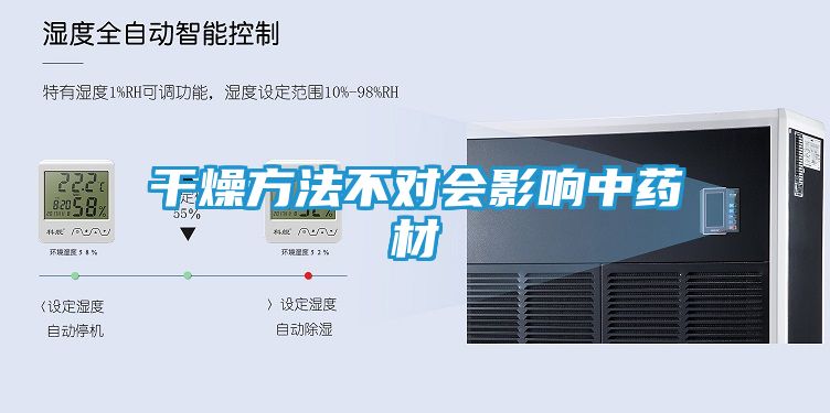 干燥方法不对会影响中药材