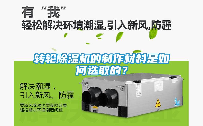 转轮除湿机的制作材料是如何选取的？