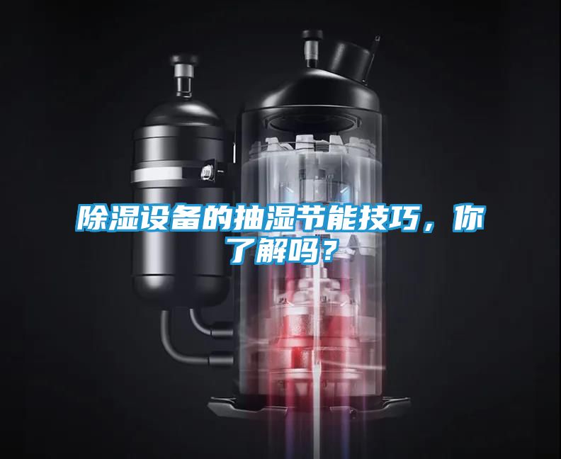 除湿设备的抽湿节能技巧，你了解吗？