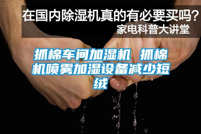 抓棉车间加湿机 抓棉机喷雾加湿设备减少短绒