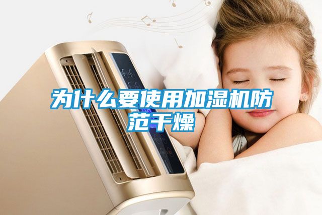 为什么要使用加湿机防范干燥