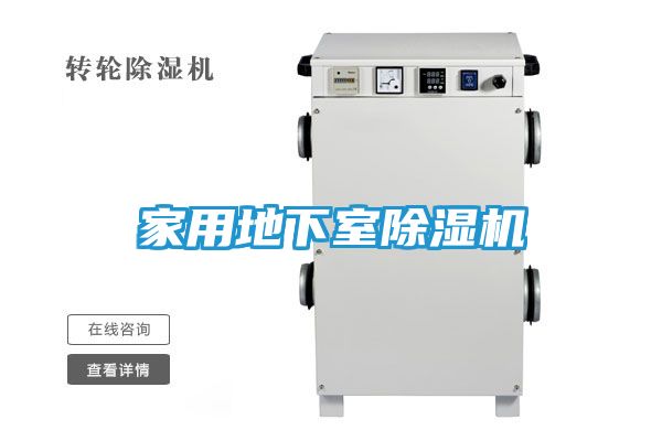 家用地下室除湿机