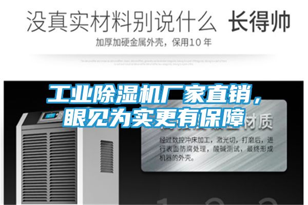 工业除湿机厂家直销，眼见为实更有保障