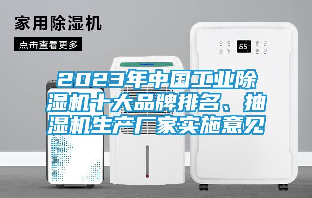 2023年中国工业除湿机十大品牌排名、抽湿机生产厂家实施意见