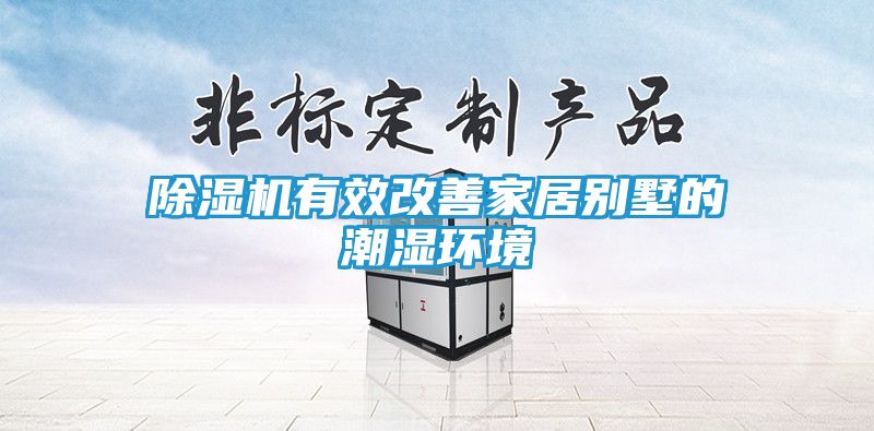 除湿机有效改善家居别墅的潮湿环境