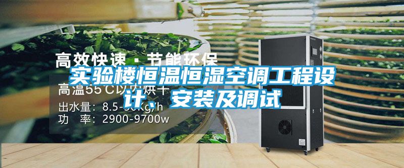 实验楼恒温恒湿空调工程设计、安装及调试