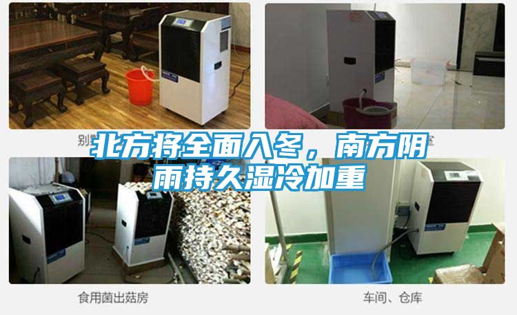 北方将全面入冬，南方阴雨持久湿冷加重