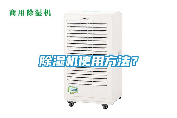 除湿机使用方法？