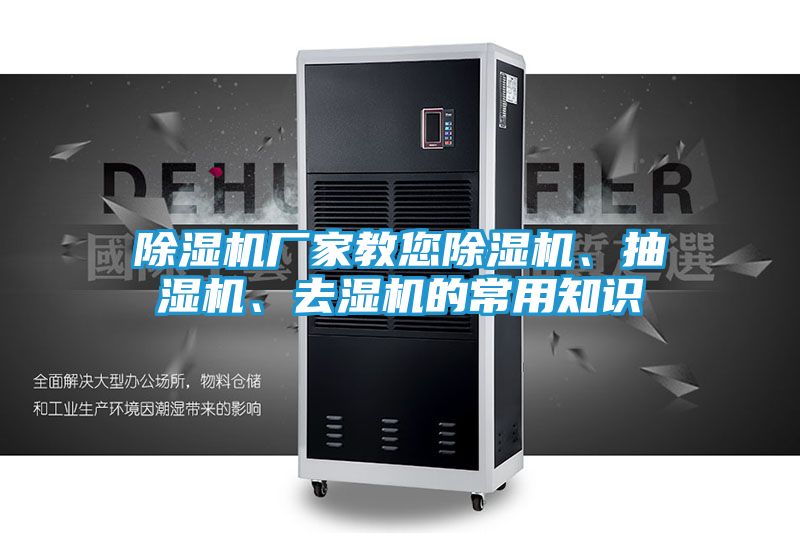 除湿机厂家教您除湿机、抽湿机、去湿机的常用知识