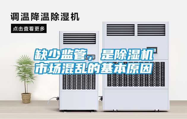 缺少监管，是除湿机市场混乱的基本原因
