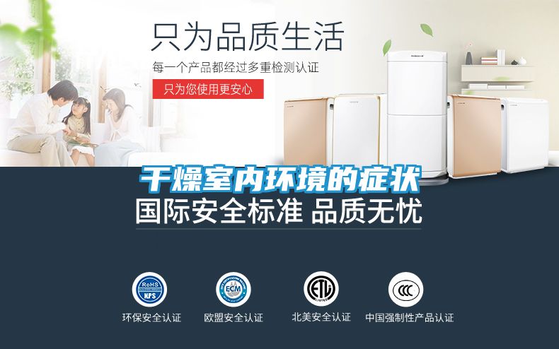 干燥室内环境的症状