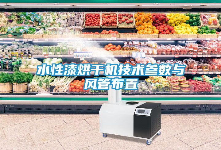 水性漆烘干机技术参数与风管布置