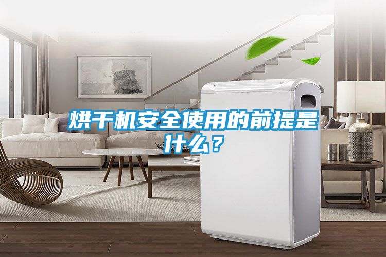 烘干机安全使用的前提是什么？