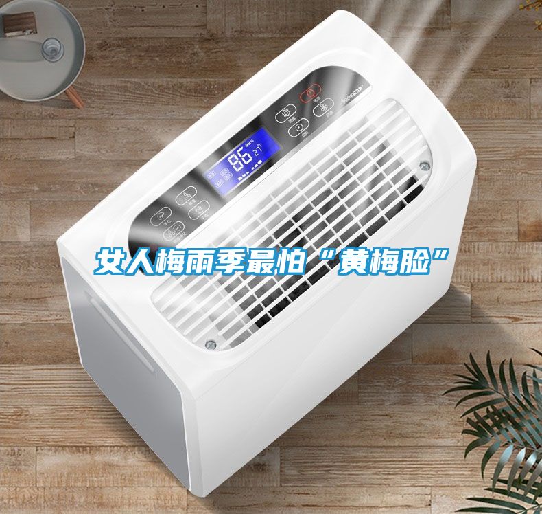 女人梅雨季最怕“黄梅脸”