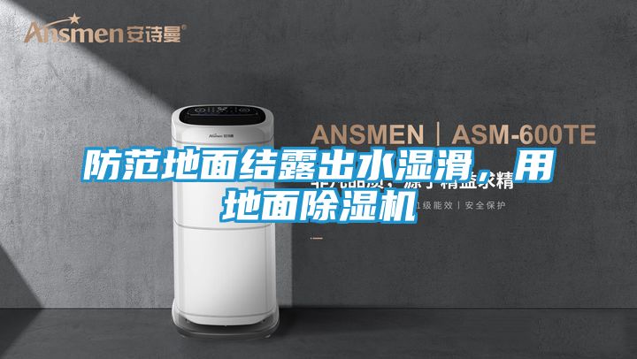 防范地面结露出水湿滑,用地面除湿机