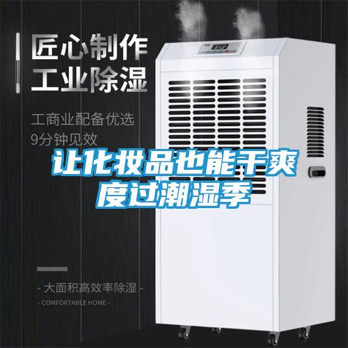 让化妆品也能干爽度过潮湿季