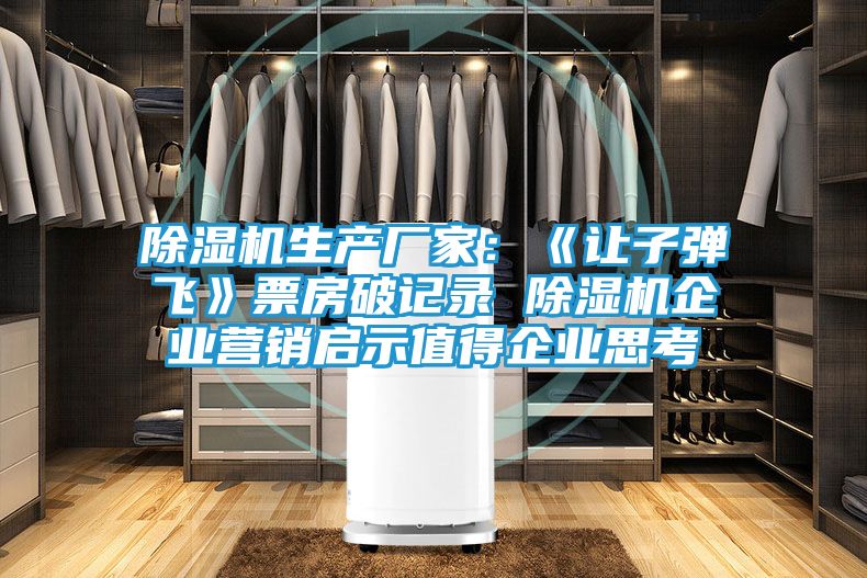 除湿机生产厂家：《让子弹飞》票房破记录 除湿机企业营销启示值得企业思考