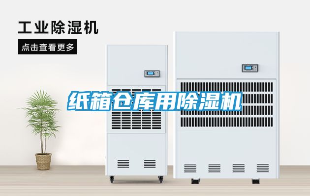 纸箱仓库用除湿机