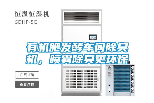 有机肥发酵车间除臭机，喷雾除臭更环保