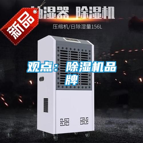 观点：除湿机品牌