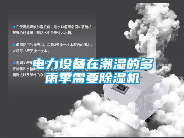 电力设备在潮湿的多雨季需要除湿机