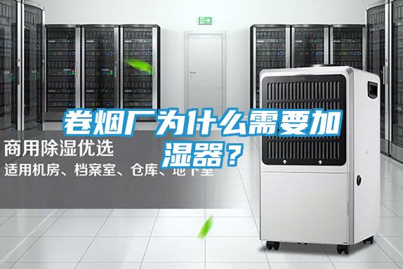 卷烟厂为什么需要加湿器?