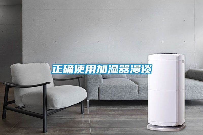 正确使用加湿器漫谈
