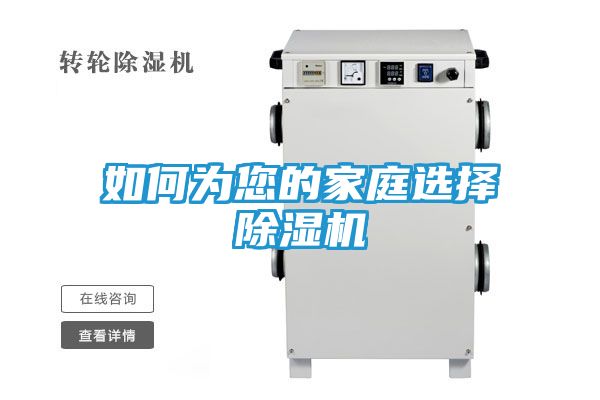 如何为您的家庭选择除湿机