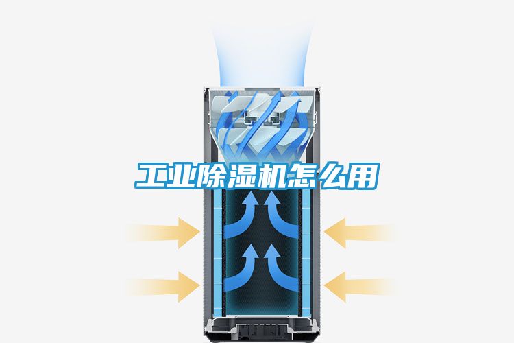 工业除湿机怎么用