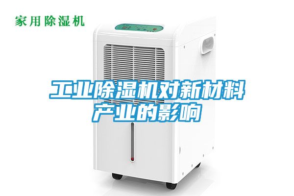 工业除湿机对新材料产业的影响