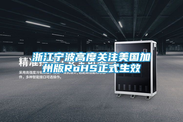 浙江宁波高度关注美国加州版RoHS正式生效