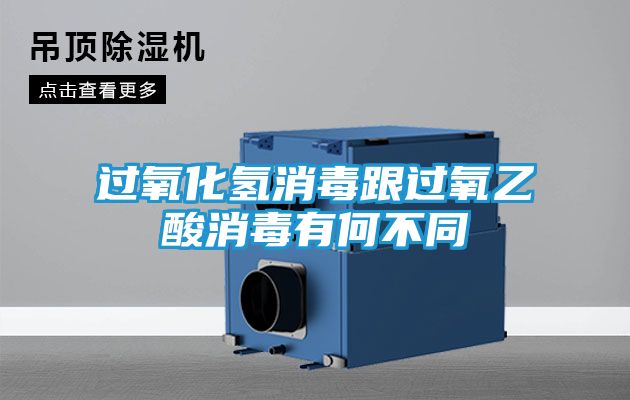 过氧化氢消毒跟过氧乙酸消毒有何不同