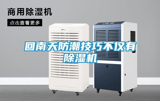 回南天防潮技巧不仅有除湿机