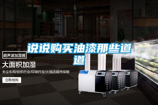 说说购买油漆那些道道