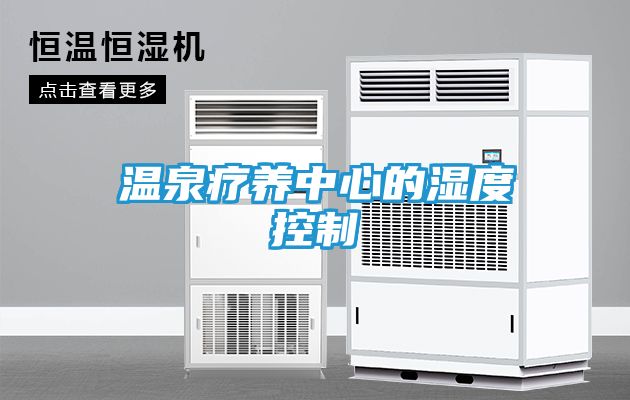 温泉疗养中心的湿度控制