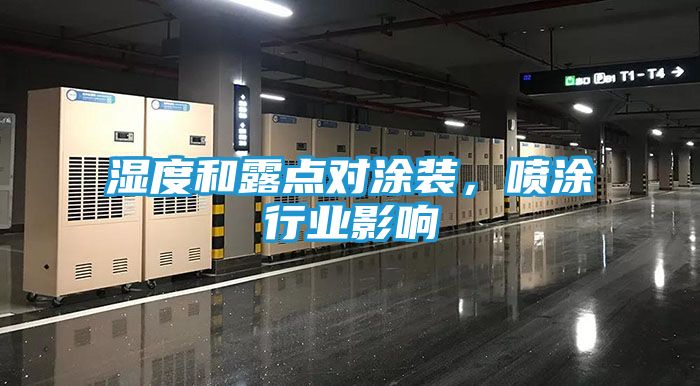 湿度和露点对涂装，喷涂行业影响
